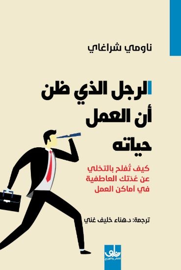 صورة الرجل الذي ظن أن العمل حياته